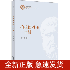 柏拉图对话二十讲
