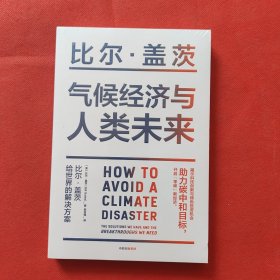 气候经济与人类未来 比尔盖茨新书助力碳中和揭示科技创新与绿色投资机会中信出版