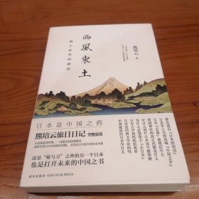 西风东土：两个世界的挫折 钤印签名本