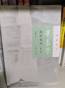 叶嘉莹说杜甫诗（迦陵说诗·附音频）