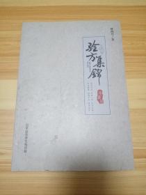 签名本 验方集锦