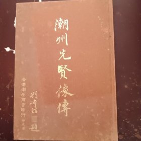 《潮州先贤像传》精装版