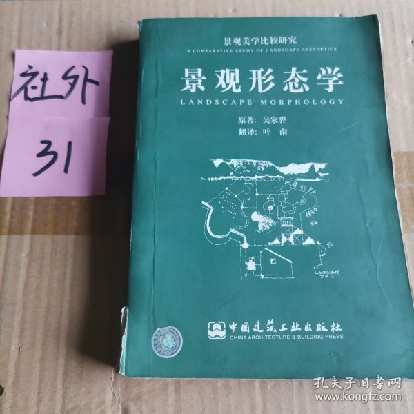 景观形态学：景观美学比较研究