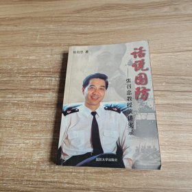 话说国防——张召忠教授演讲实录