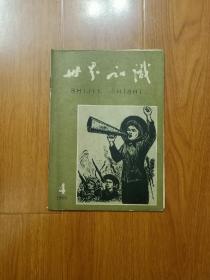 世界知识（1966年第4期）