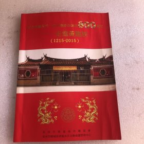 紀(jì)念黃龍吳氏一祖禮孫公誕辰800周年-走進(jìn)黃龍族（1215-2015）