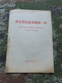 用毛泽东思想统帅一切