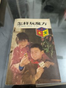 怎样玩魔方