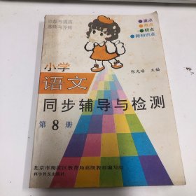 小学语文同步辅导与检测 第8册