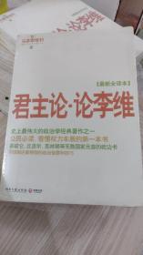 正版库存君主论·论李维带塑封