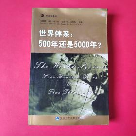 世界体系：500年还是5000年?