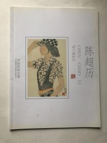 中国美院人物画专业讲师作品集陈超历