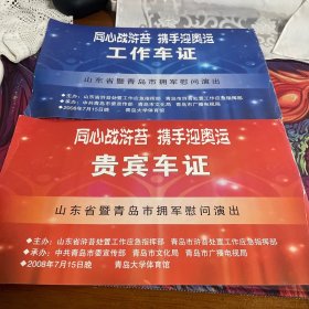 同心战浒苔，携手迎奥运。青岛市拥军慰问演出贵宾车证，工作车证，一套合售