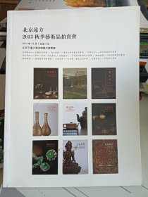 北京远方2013秋季艺术品拍卖会