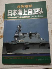 日本海上自卫队：日本海上自卫队2011-2012