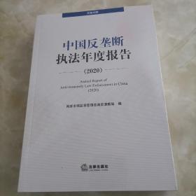 中国反垄断执法年度报告（2020·汉英对照）