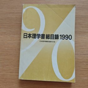 日本理学书总目录1990