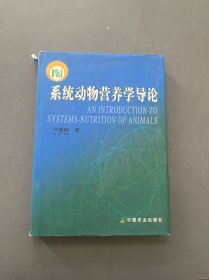 系統(tǒng)動(dòng)物營養(yǎng)學(xué)導(dǎo)論