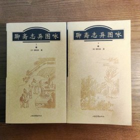 聊斋志异图咏(上、下册 彩页插图本)