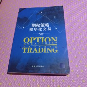 期权策略程序化交易