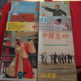 中国气功(双月刊) 1988年1－3期，1990年1－4期，共7期合售