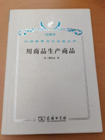 珍藏本汉译世界学术名著丛书·体漠经济论文选  用商品生产商品  配第经济著作选集三册合售