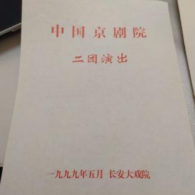 京剧节目单：中国京剧院二团演出《坐寨 盗马》《红鸾禧》《虹桥赠珠》 ——1999年长安大戏院