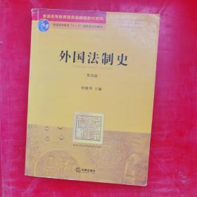 外国法制史（第四版）