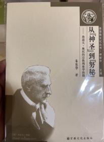 从神圣到努秘：鲁道夫·奥托的宗教现象学抉微