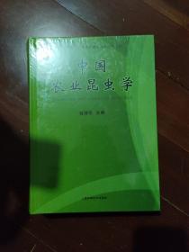 中国农业昆虫学(塑封未拆)。。