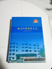 顺义区教委机关志1980-2013