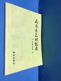 几近退色的记录：关于中国人到达美洲探险的两份古代文献