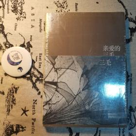 亲爱的三毛