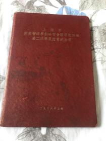 上海市开业医师学术研究会医学进修班第二届学员结业纪念册（1956）