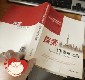 探索衛(wèi)生發(fā)展之路 16開