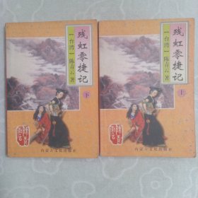 残虹零捷记，(全2册)