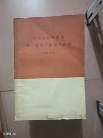 马克思恩格斯和第一批无产阶级革命家