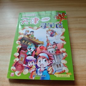 大中华寻宝系列3 天津寻宝记 我的第一本科学漫画书