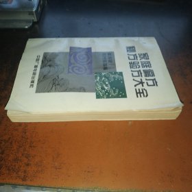 家庭偏方秘方验方大全