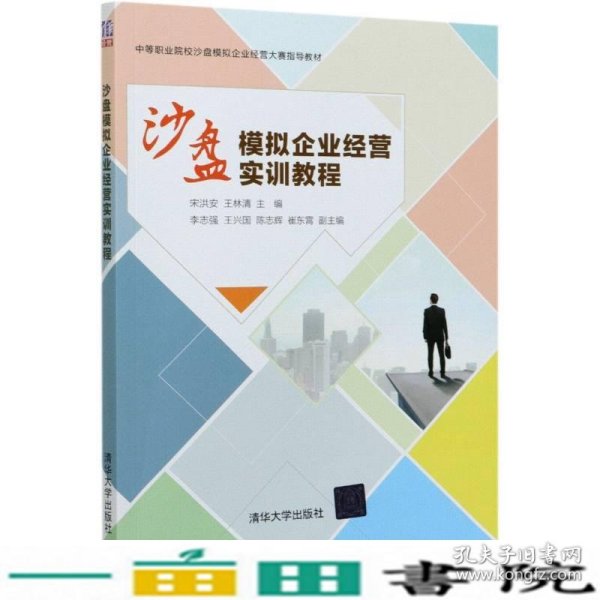 沙盘模拟企业经营实训教程(中等职业院校沙盘模拟企业经营大赛指导教材)