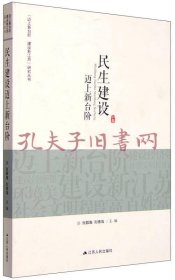 “迈上新台阶 建设新江苏”研究丛书：民生建设迈上新台阶