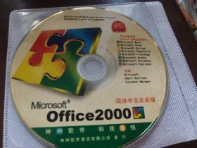 Microsoft office2000简体中文企业版