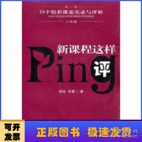 新课程这样评:30个精彩课案实录与评析.小学篇