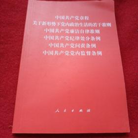 中国共产党章程、中国共产党廉洁自律准则、关于新形势下党内政治生活的若干准则 条例六合一