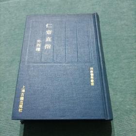 四库医学丛书《仁斋直指（外四种）》