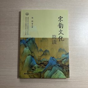 宋韵文化简读/浙江文化研究工程成果文库