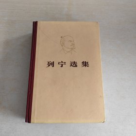 列宁选集 第三卷