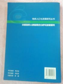 中国残疾人康复需求分析与发展研究