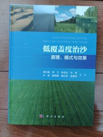 地覆盖度治沙——原理、模式与效果