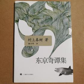 东京奇谭集